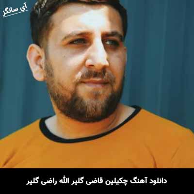دانلود آهنگ چکیلین قاضی گلیر الله راضی گلیر الوین نصیر